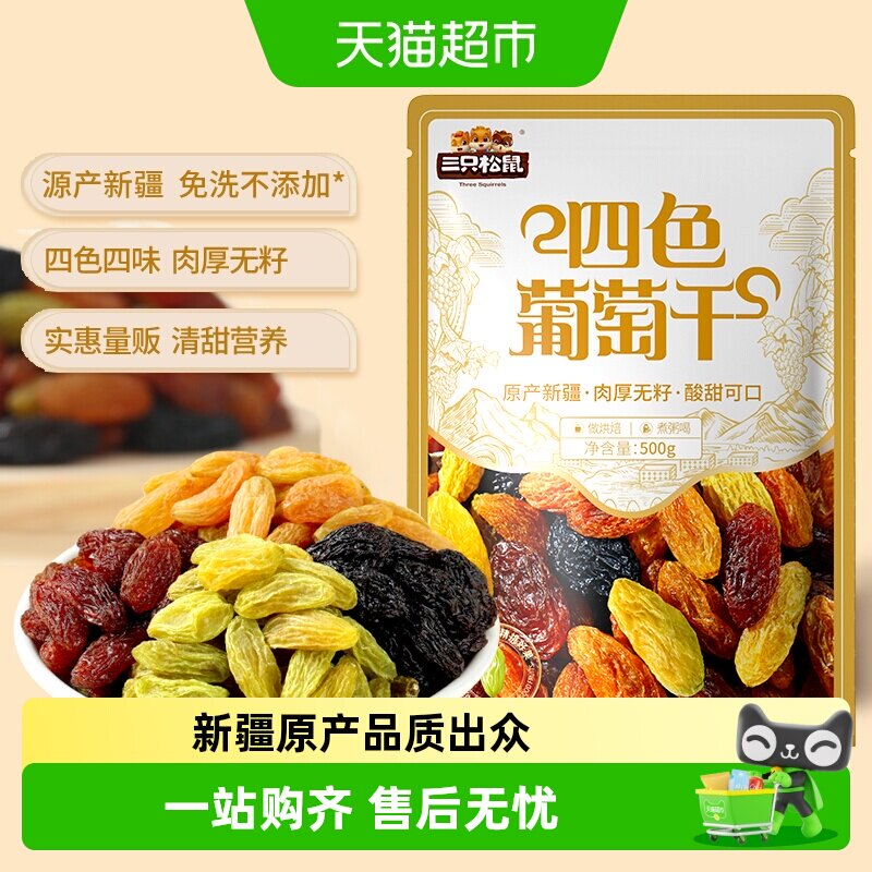 三只松鼠新疆四色葡萄干量贩装果干休闲零食提干特产葡萄干送礼