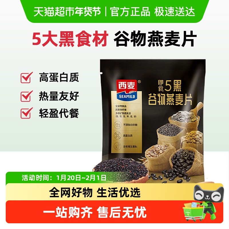 西麦燕麦片五黑混合谷物蔗糖营养早餐即食冲饮即食代餐,咖啡/麦片/冲饮,多谷物麦片,淘宝优惠券,粉丝福利购,淘宝优惠卷