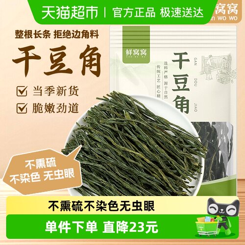 包邮鲜窝窝干豆角118g×1包×1组