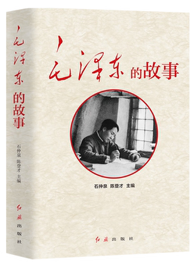毛泽东的故事 伟人故事智慧红色经典党政书籍中国名人传记故事历史军事政治人物生平事迹