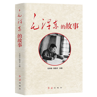 毛泽东 伟人故事智慧红色经典 修订版 故事 党政中国名人人物传记书籍