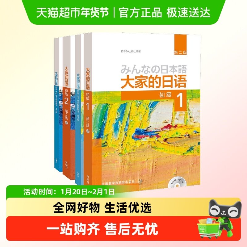 大家的日语初级1-2 全套4册 教材+学习辅导 零基础日语教材教程,书籍/杂志/报纸,自由组合套装,淘宝优惠券,粉丝福利购,淘宝优惠卷