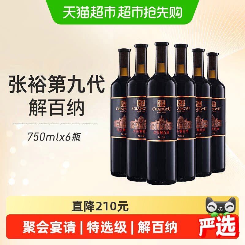 张裕红酒第九代特选级解百纳N158干红750mlx6瓶葡萄酒婚宴婚宴