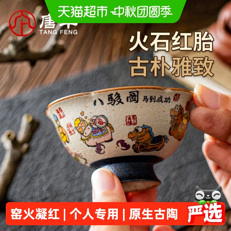 唐丰火石红陶瓷特别主人杯一人饮										