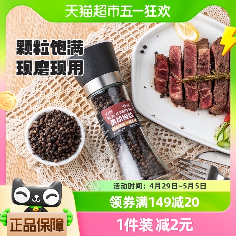 云山半原味黑胡椒110g带研磨