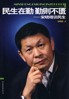 库存绝版书民生在勤 勤则不匮 : 宋晓梧谈民生 9787505726888 宋晓梧著 中国友谊出版公司