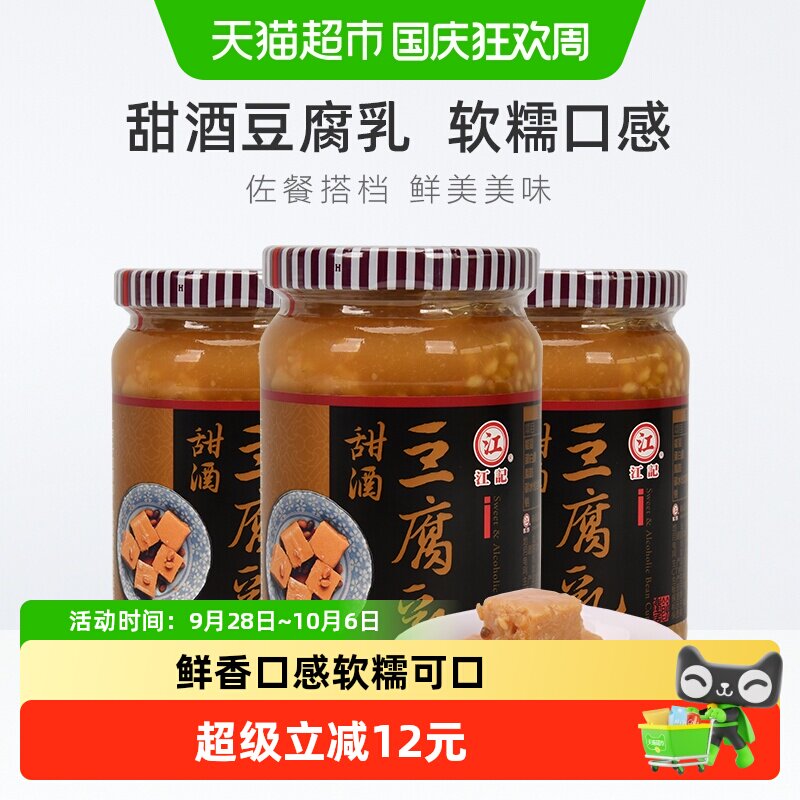 中国台湾正宗江记甜酒豆腐乳380g*3瓶早餐开胃酒酿拌饭拌面调味酱