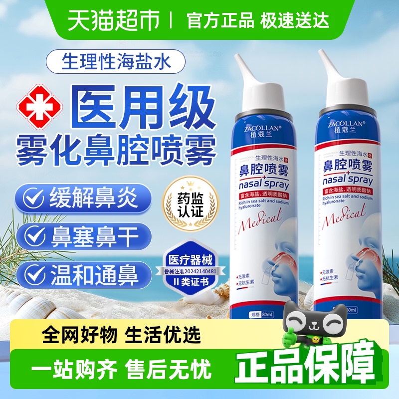 医用生理性海盐水鼻腔喷雾鼻专用