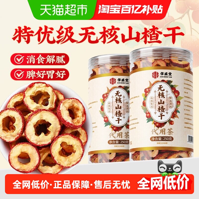 山楂干无核新货肉厚无熏硫泡水婴儿特非级泡茶中心圈无添加信盛堂