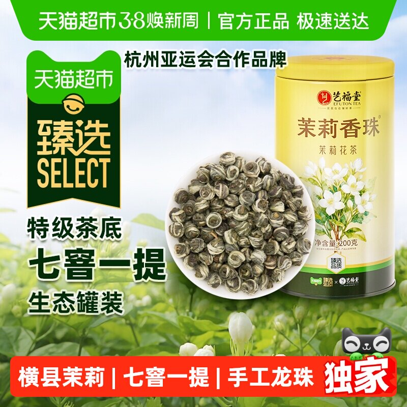 臻选艺福堂茶叶茉莉香珠七窨金奖特级茉莉花茶龙珠浓香型礼送