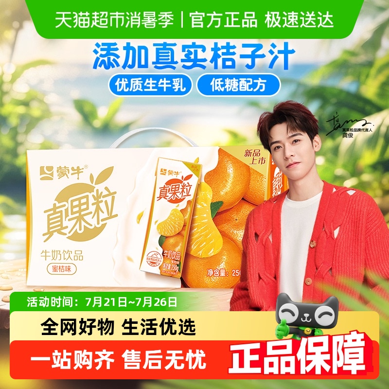 真果粒蜜桔味牛奶饮品