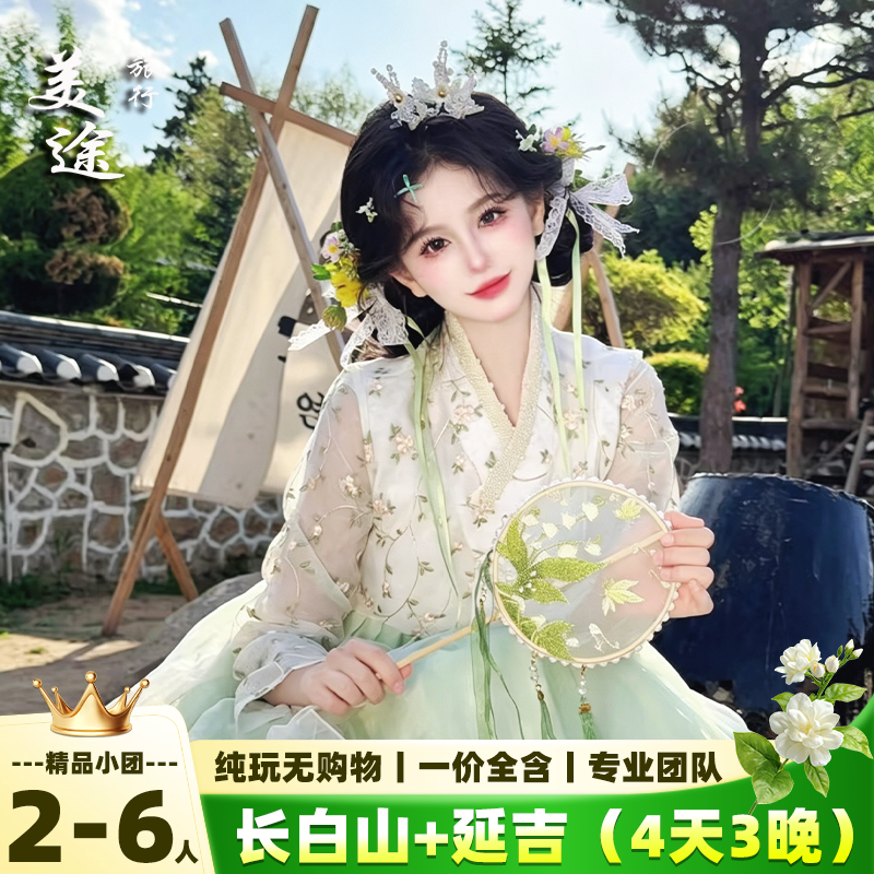 东北旅游长白山延吉挖人参漂流温泉UTV穿越4天3晚纯玩小团