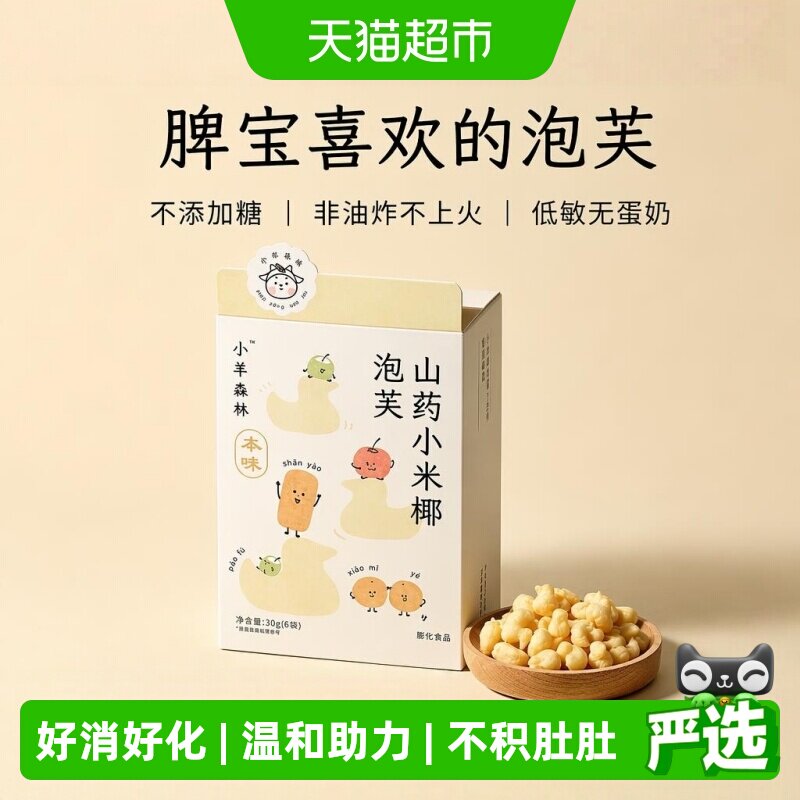 小羊森林山药小米椰泡芙松软儿童健康营养即辅食宝宝解馋手指零食