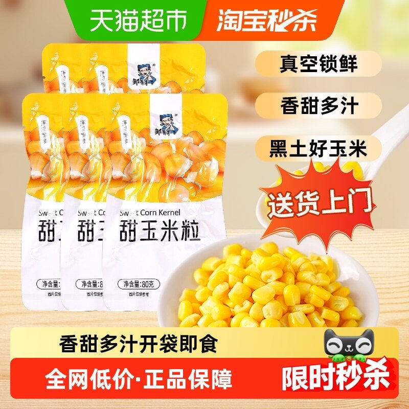 邹有才东北甜玉米粒开袋即食真空水果玉米沙拉早餐零食,粮油调味/速食/干货/烘焙,玉米,淘宝优惠券,粉丝福利购,淘宝优惠卷