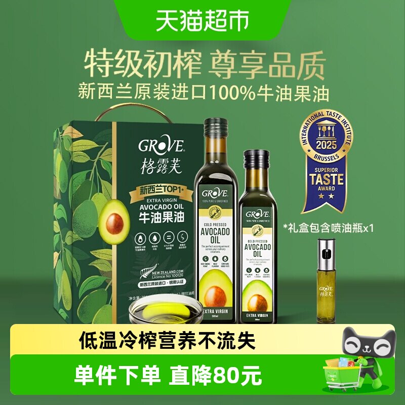 GROVE新西兰进口牛油果油礼盒组合装500ml+250ml高端食品送礼长辈