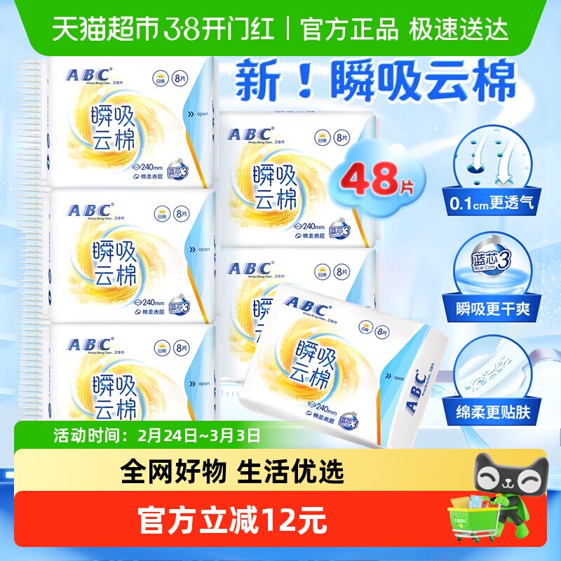 【下拉领红包】包邮ABC卫生巾日用瞬吸云棉柔48片姨妈巾官方正品