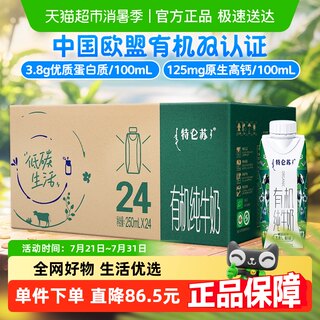 蒙牛特仑苏有机纯牛奶梦幻盖250ml*24盒营养牛奶3.8g优质蛋白
