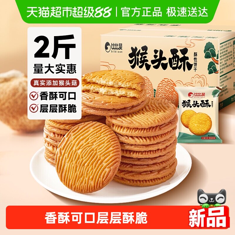 比比赞猴头酥饼干整箱批发早餐曲奇网红爆款解馋小吃零食休闲食品