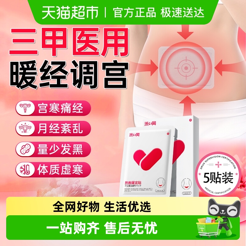 医用！一贴见效暖宫贴5贴超值装