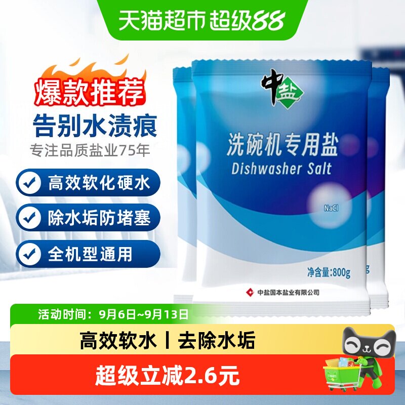 中盐洗碗机专用软水盐800g*3袋粉状洗碗粉去除钙镁光亮碗碟高效
