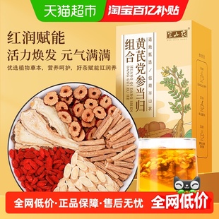 半山农党参黄芪当归组合装红枣枸杞炖汤养生茶中药材干货正品泡酒