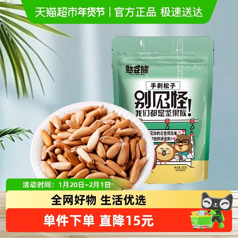 【包邮】憨豆熊坚果炒货手剥松子袋装250g大颗粒散装休闲零食,零食/坚果/特产,东北松子,淘宝优惠券,粉丝福利购,淘宝优惠卷