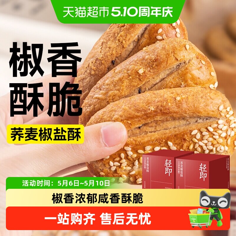 轻即荞麦椒盐酥饼干无糖精脆饼芝麻木糖醇牛舌咸味老人糕点零食品