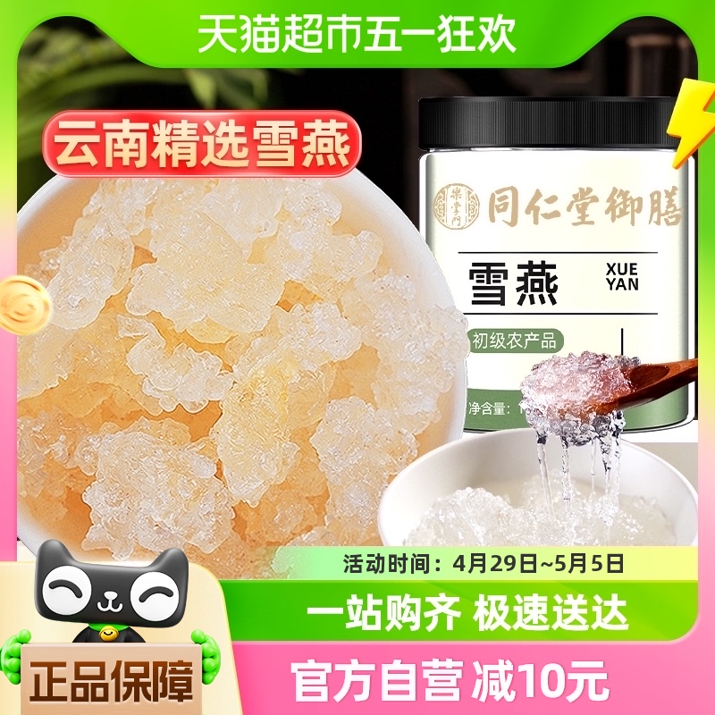 同仁堂御膳雪燕云南正品官方天野然生可搭银耳桃胶皂角米组合炖煮