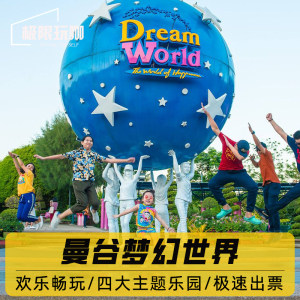 [曼谷梦幻世界主题公园-门票]泰国曼谷梦幻世界dream world游乐园万能通票含雪屋