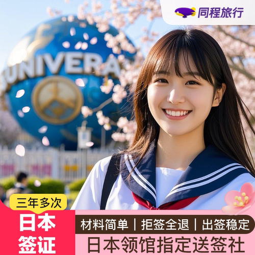 日本三年多次旅游签证上海送签