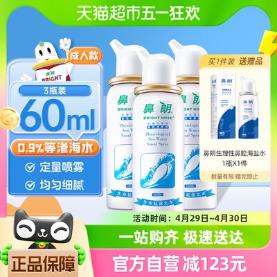 鼻朗成人生理性海盐60ml*3洗鼻器