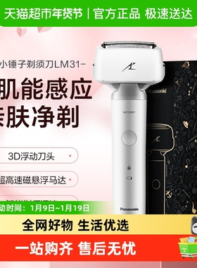 松下小锤子剃须刀往复式男士男友剃胡须电动便携水洗刮胡刀LM31