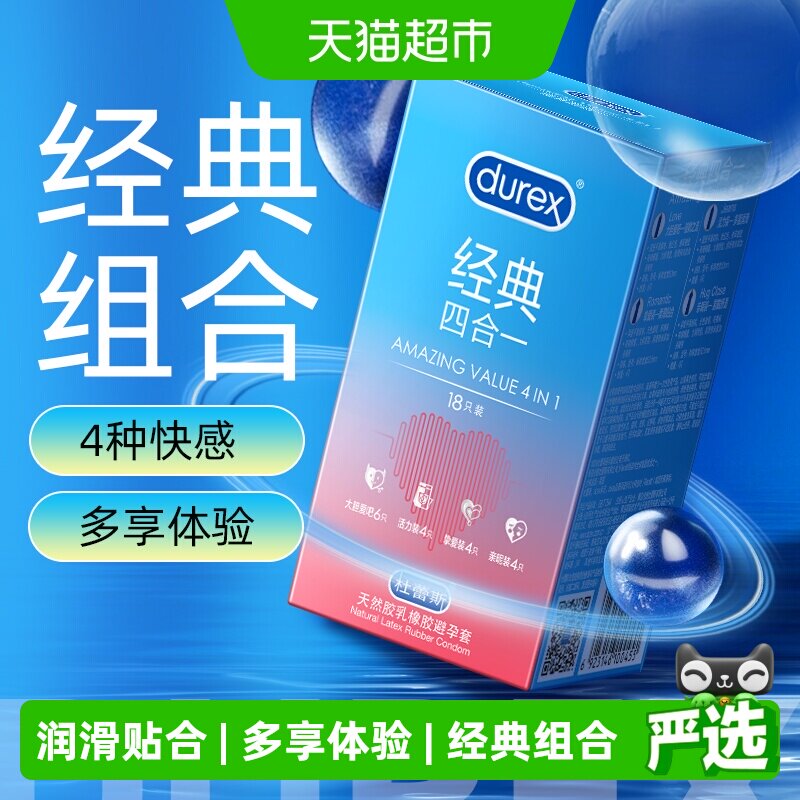 杜蕾斯避孕套经典四合一超薄安全套润滑贴合情趣成人计生用品tt