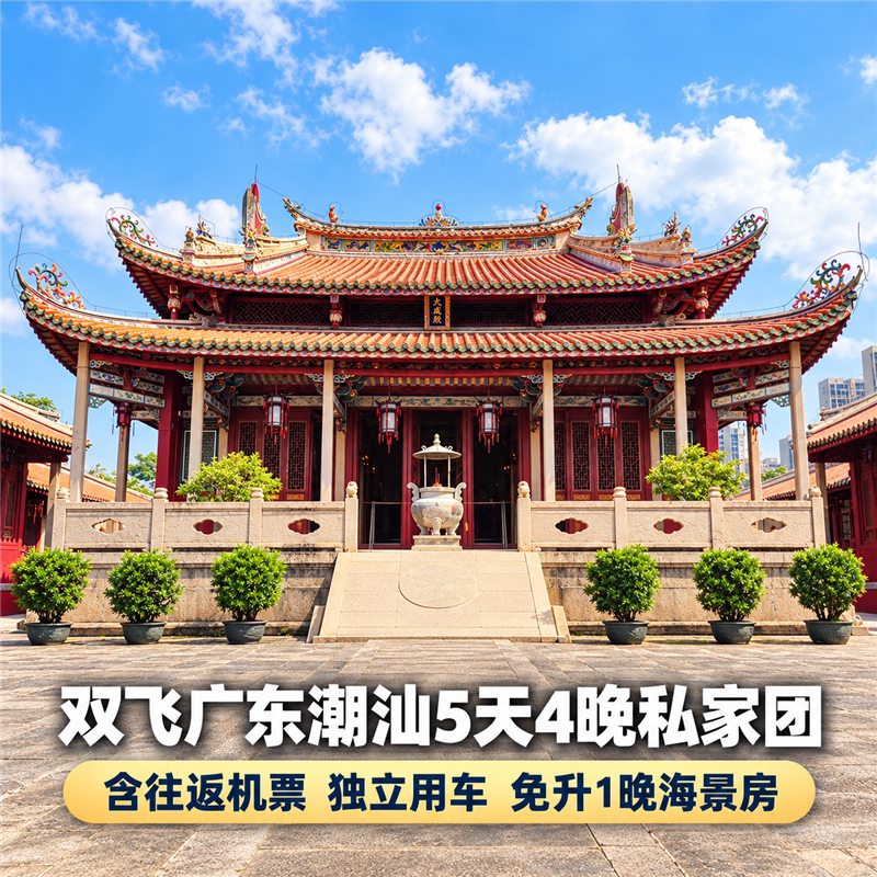 往返机票广东潮汕5日游