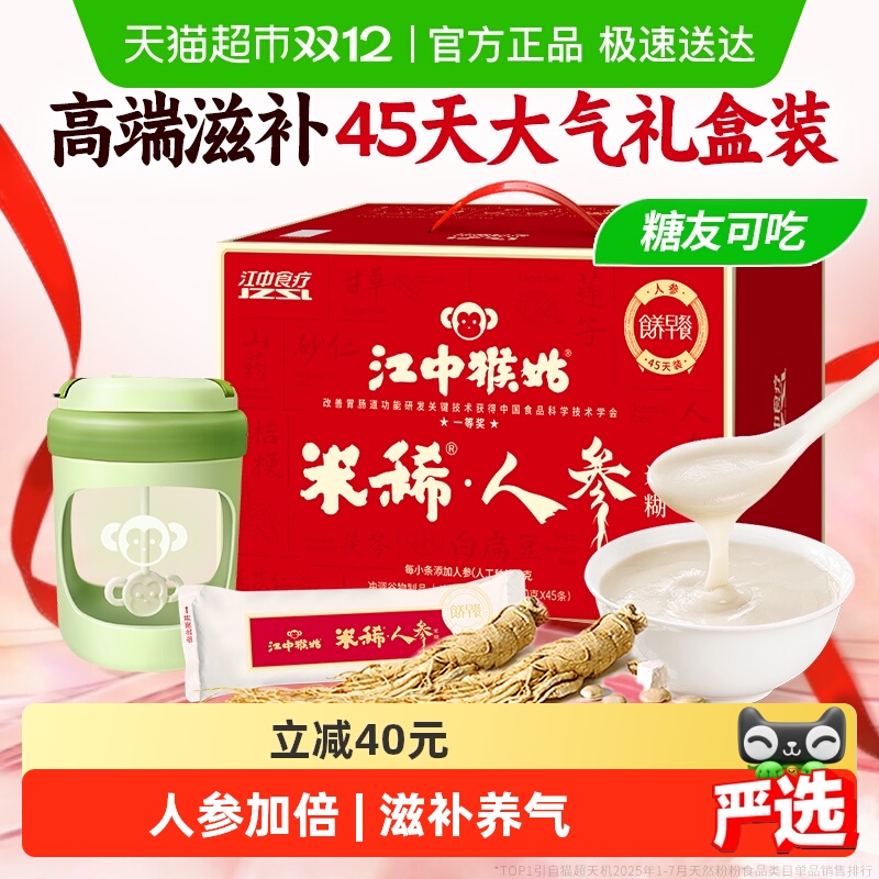 江中猴姑米稀人参米糊45天