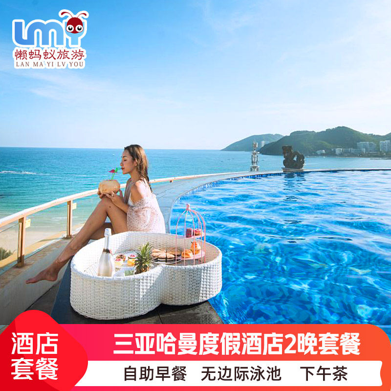 低价畅订 三亚哈曼度假酒店套餐3天2晚大东海海景下午茶旅游