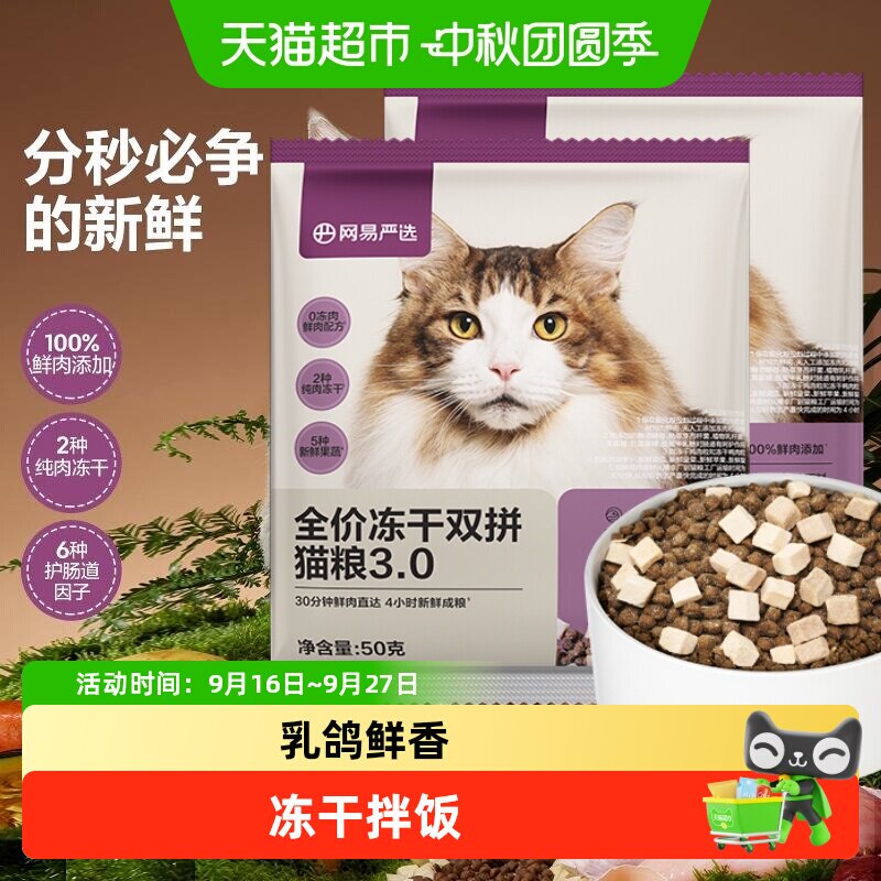 网易严选全阶段双拼冻干猫粮										