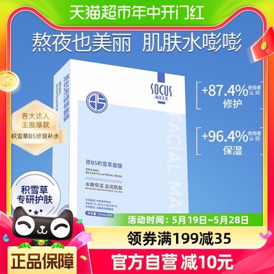 积雪草b5熬夜修护舒缓补水保湿面膜官方正品非美白去黄气提暗沉