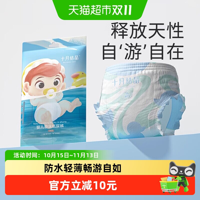 十月结晶婴儿游泳纸尿裤夏季宝宝防水浮力腰围拉拉裤超薄尿不湿