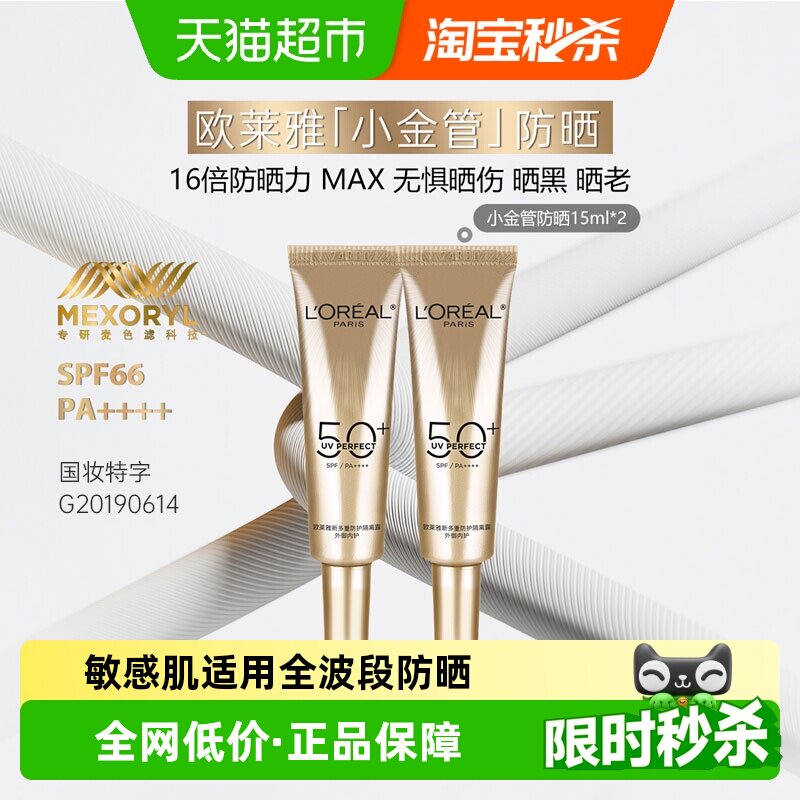 欧莱雅小金管防晒霜隔离霜15ml*2图片