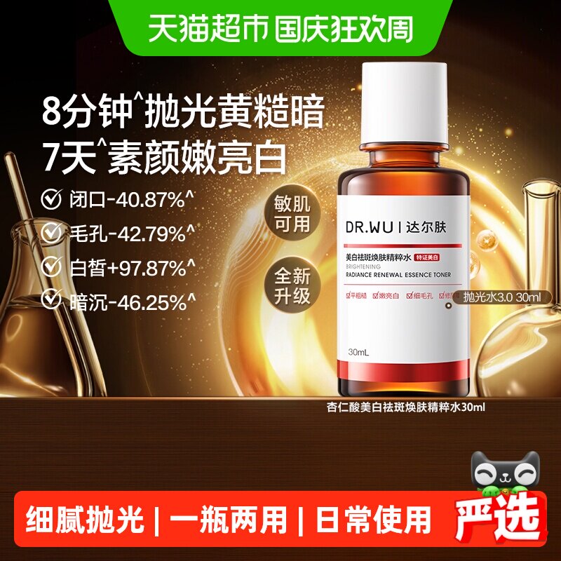 达尔肤杏仁酸美白控油抛光水30ml图片