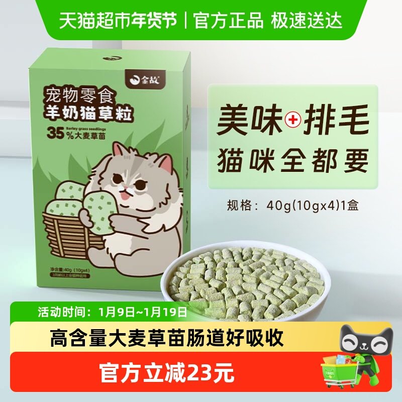 金故猫零食羊奶猫草粒冻干10g*4包化毛去毛球新西兰进口鸡肉口味