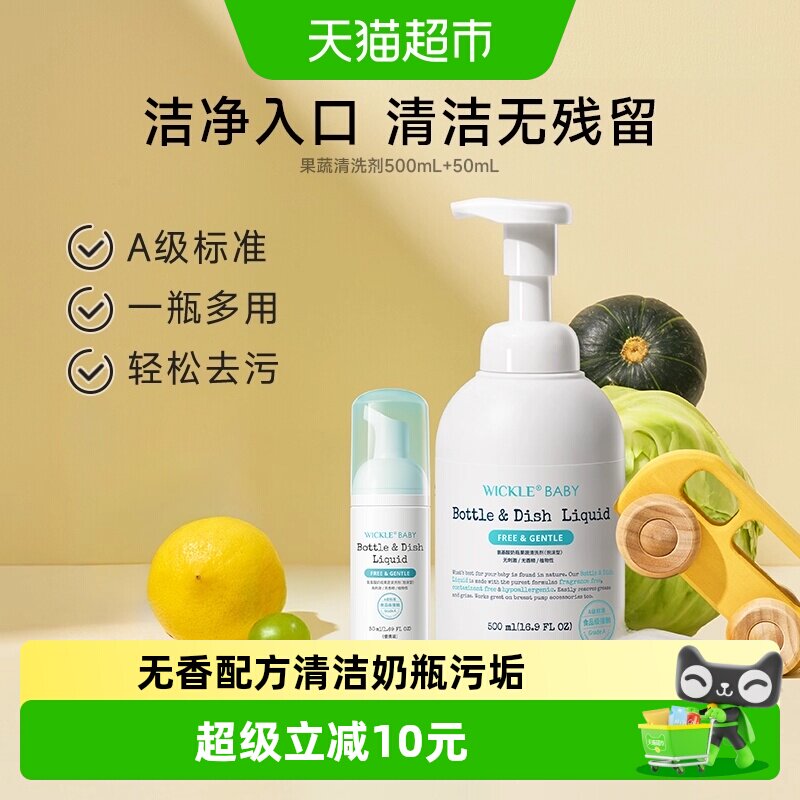 wickle果蔬奶瓶清洗剂图片