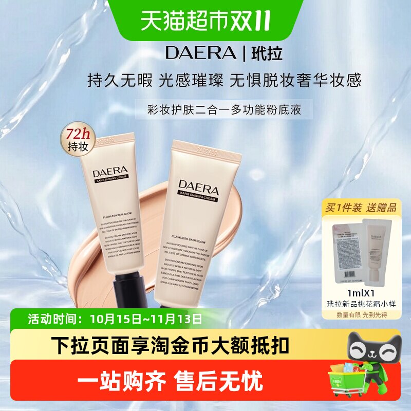 下拉领优惠】DAERA玳拉回头霜桃花霜水光肌粉底液干皮油皮遮瑕