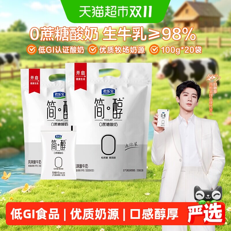 【一件包邮】君乐宝简醇0蔗糖100g*20袋低温酸奶
