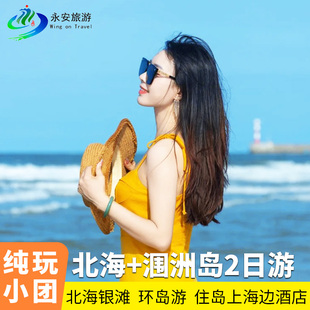 8人小团广西北海涠洲岛纯玩2日游北海银滩北海老街火山公园亲子游