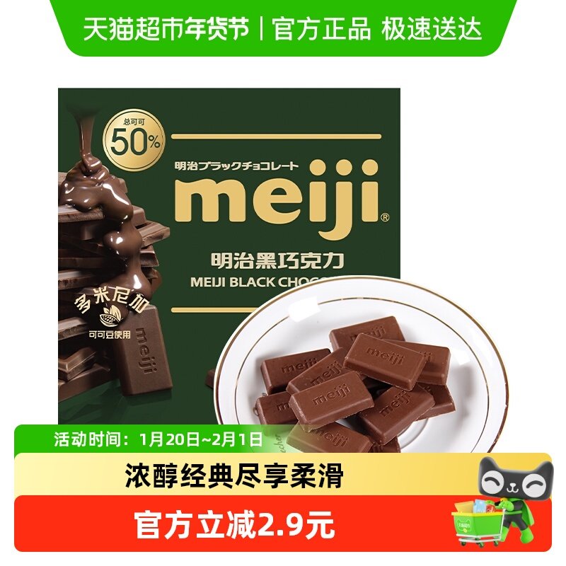 明治meiji 黑巧克力 75g/盒 总可可含量50%,零食/坚果/特产,黑巧克力,淘宝优惠券,粉丝福利购,淘宝优惠卷
