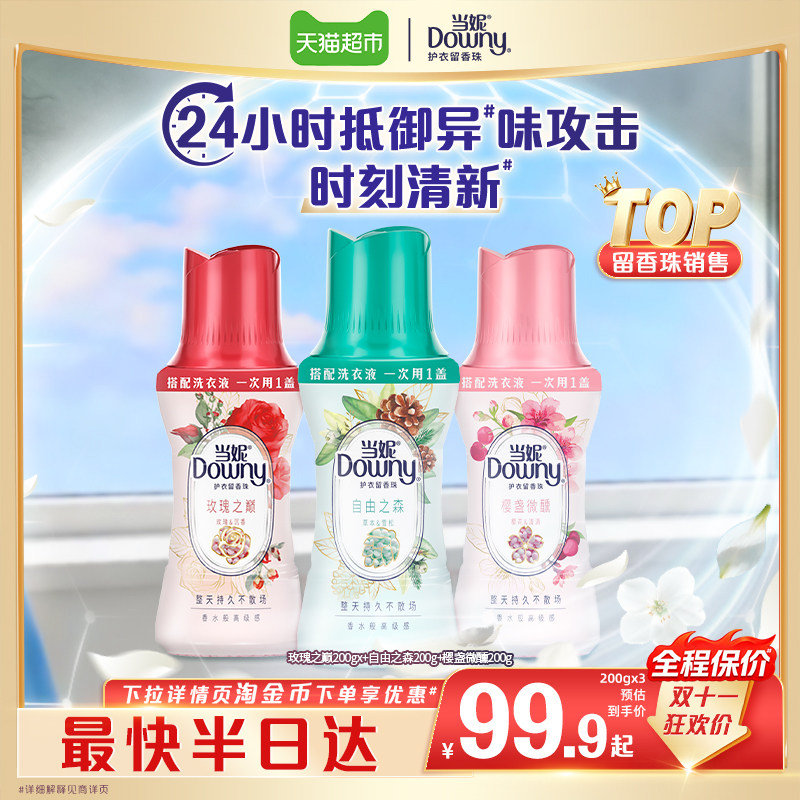 当妮留香珠12周持久留香洗衣液伴侣非柔顺剂衣物香氛除臭除味