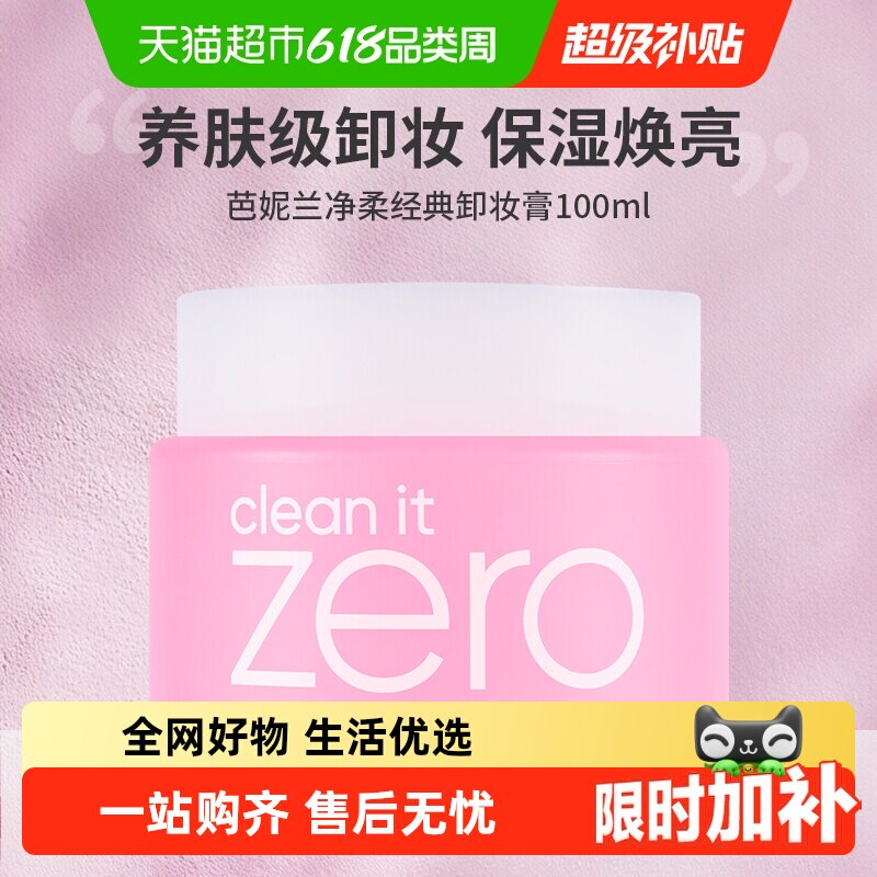 【下拉享优惠】芭妮兰zero净柔经典卸妆膏温和卸妆洁面男女