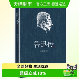本许寿裳 鲁迅传周树人挚友撰写版 著名人人物传记自传书籍 包邮